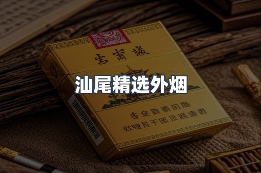汕尾精选外烟