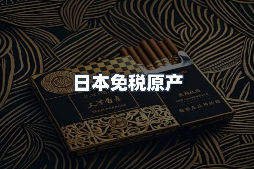 日本免税原产