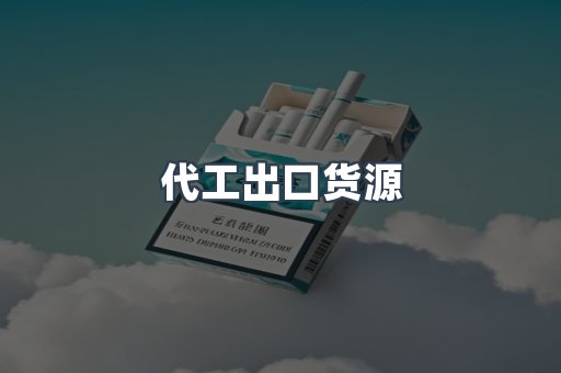 代工出口货源